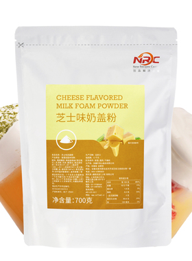盛韵NRC芝士味奶盖粉700克/袋商用芝士奶盖茶粉水果茶奶盖原料