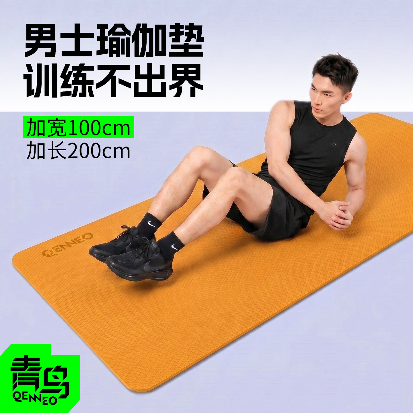 青鸟男士家用健身垫训练垫加宽加厚加长防滑训练瑜伽垫男地垫运动