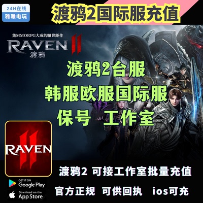 RAVEN2:渡鸦2 掠夺者2 港台服 国际服代充通行证月卡钻石礼包储值