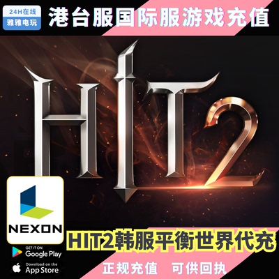 HIT2韩服代充 港台服 平衡世界 韩服 礼包 商城令牌 通行证 充值