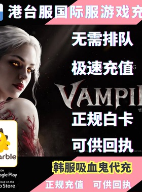 吸血鬼VAMPIR血族韩服代充netmarble血的继承者礼包月卡钻石 充值