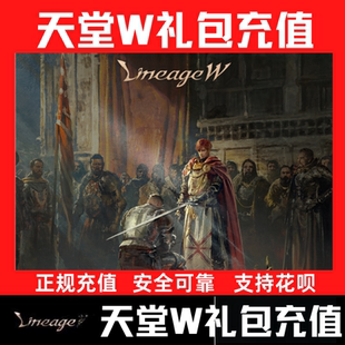 NC天堂W代充国际服台服礼包10000钻韩服港服红利钻石组合包充值