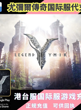尤弥尔传奇港台服代充Legend of YMIR Global充值 钻石礼包通行证