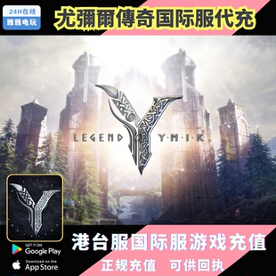 Global充值 YMIR 钻石礼包通行证 尤弥尔传奇港台服代充Legend