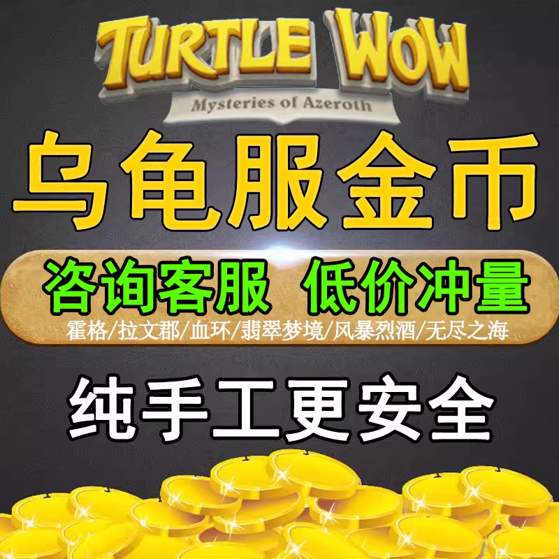 【咨询优惠】乌龟服金币 亚服 欧服 霍格 翡翠 拉风 血环g币代币