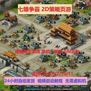 七雄争霸单机版七雄争霸服务端上古幽冥修罗装赠送GM工具包进游戏