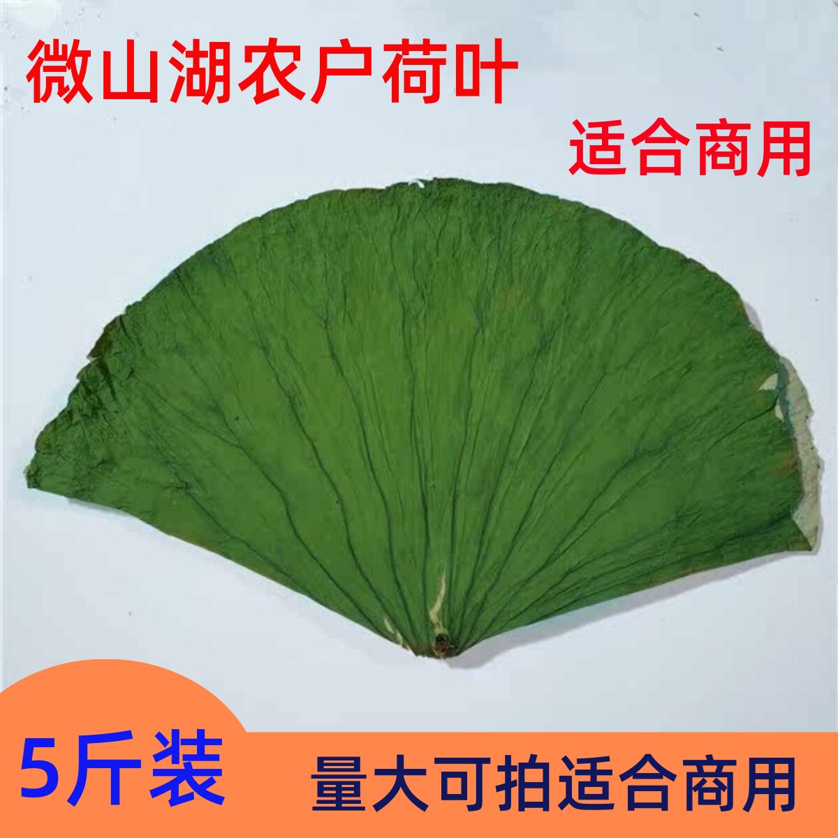 新鲜荷叶整张中药干荷叶包糯米鸡2500g炸鸡荷叶鸡1607732-F7CE