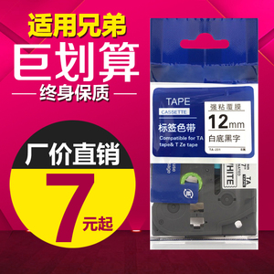 适用兄弟标签机色带12mm9 18 24 PT-E100b/D210打印纸TZe-231 631