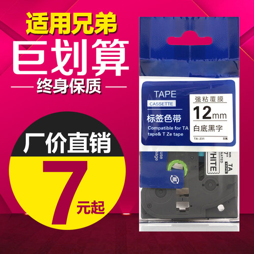 适用兄弟标签机色带打印纸