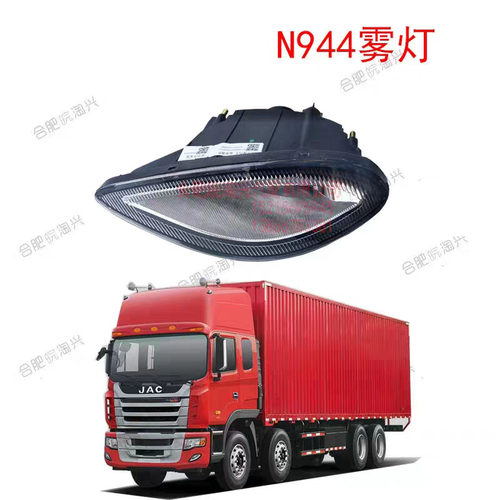 适用于江淮格尔发N944保险杠雾灯/装饰灯/杠灯 原厂