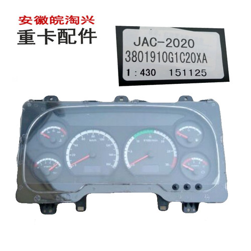 适配江淮重卡汽车配件  G1C20XA里程表/组合仪表/仪表盘总成/原厂