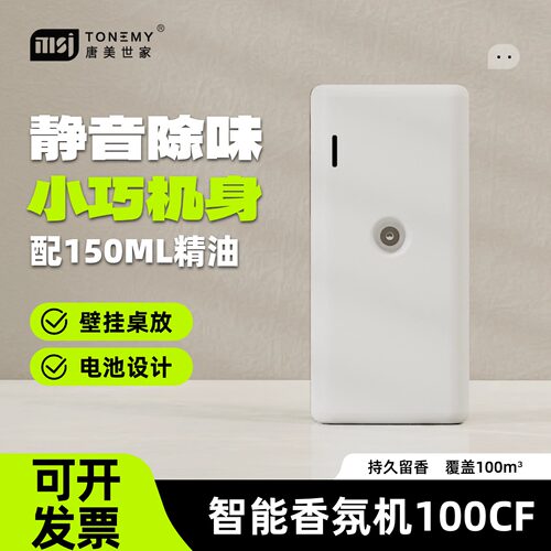 自动喷香机除臭唐美世家空气清新
