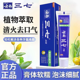 云南三七牙膏专效清火去口气除口臭预防口腔上火牙龈出血去黄祛渍