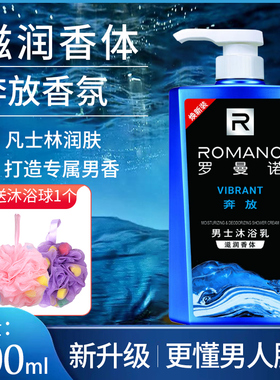 罗曼诺男士沐浴乳露600ML奔放 香水古龙滋润香体滋养全身持久留香
