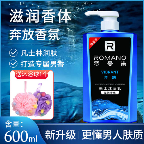 罗曼诺奔放沐浴露滋润香体留香