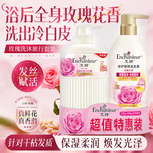 艾诗浪漫花香洗发水沐浴露套装
