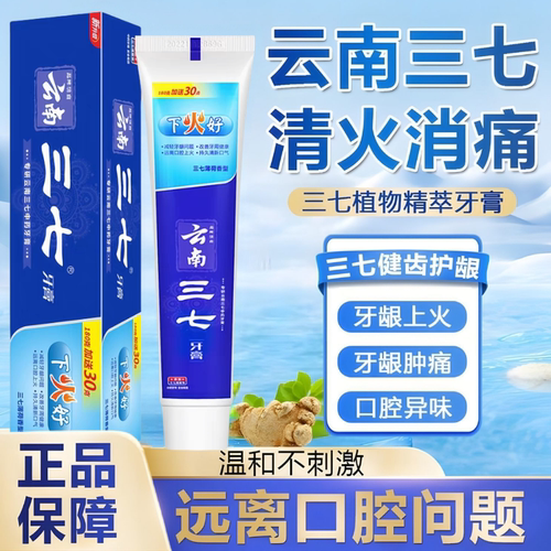 三七云南口臭清火去黄家庭装牙膏