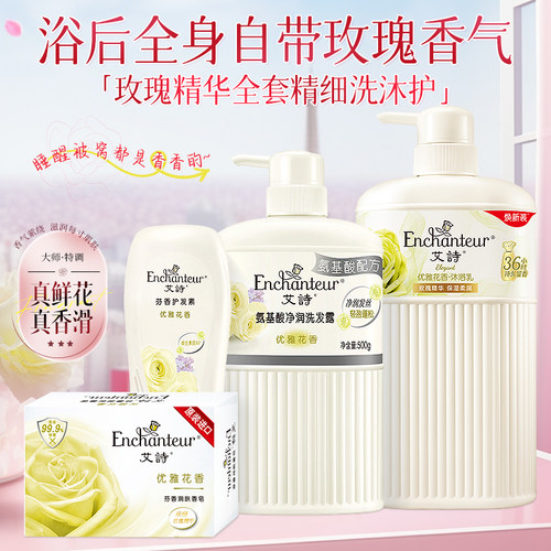 艾诗优雅洗发水护发素沐浴露套装花香正品去屑控油氨基酸女士柔顺