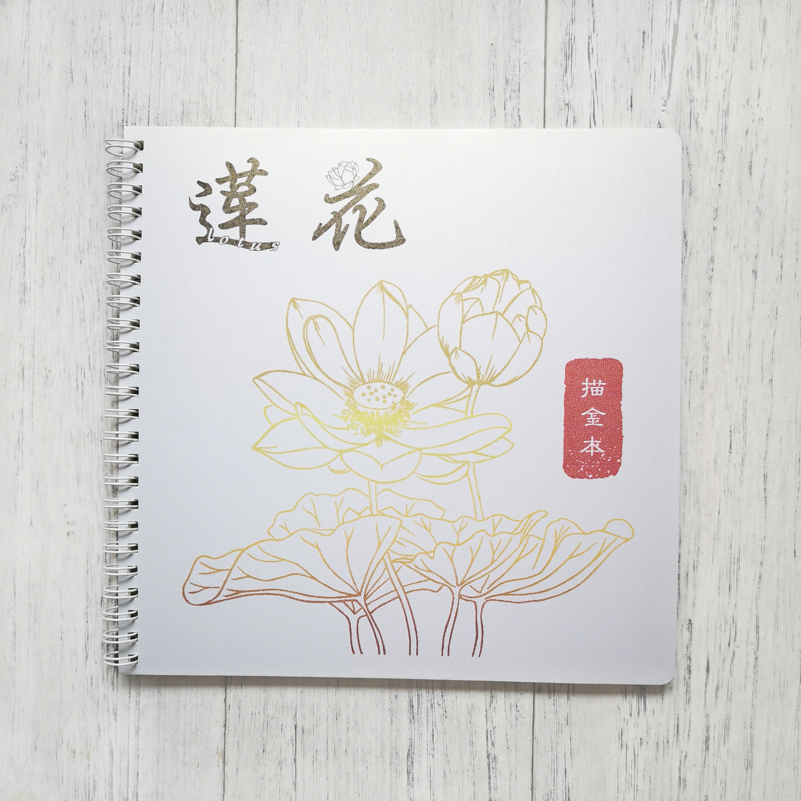 莲花涂色画描金荷花填色画静心减压手绘花卉线描办公室静心涂色画