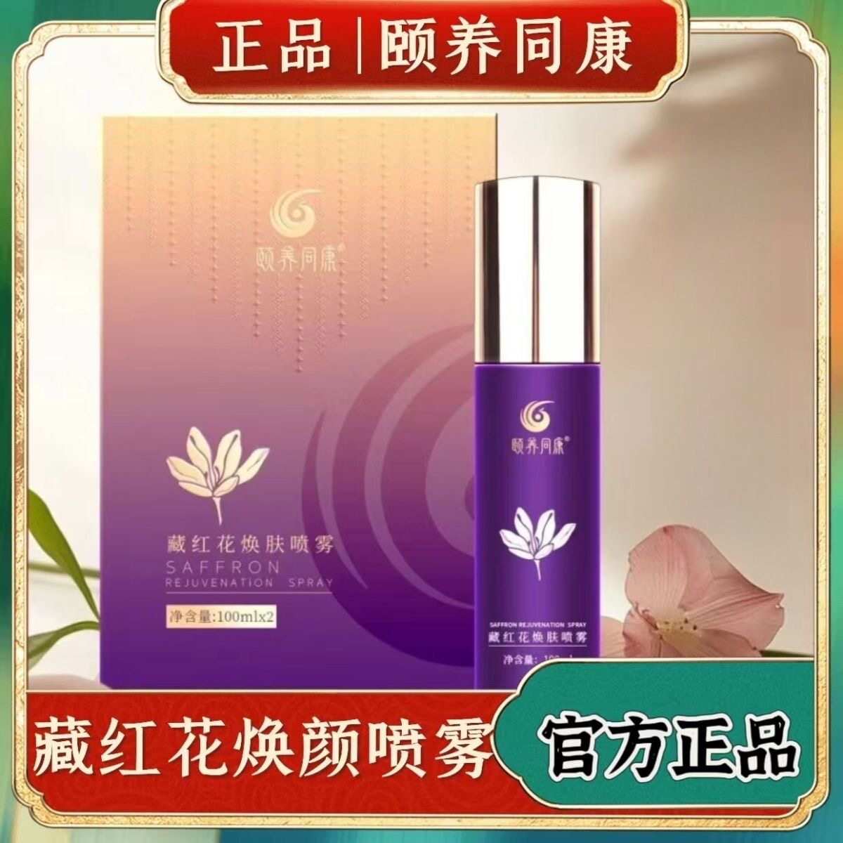 颐养同康藏红花焕肤喷雾官方旗舰店正品黄金面膜液颐养康膜二型