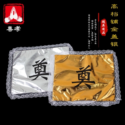 寿盒铺盖金银包布盖布奠字垫子