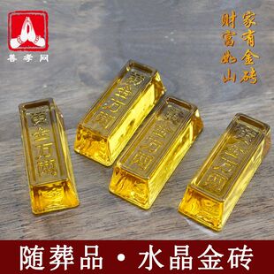 随葬品骨灰盒摆件套餐水晶金砖黄水晶金条垫板压四角殡葬黄金万两