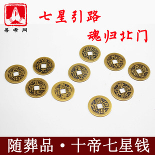 新品促销纯铜仿古五帝铜钱七星钱币下葬用骨灰盒引路垫背随葬品