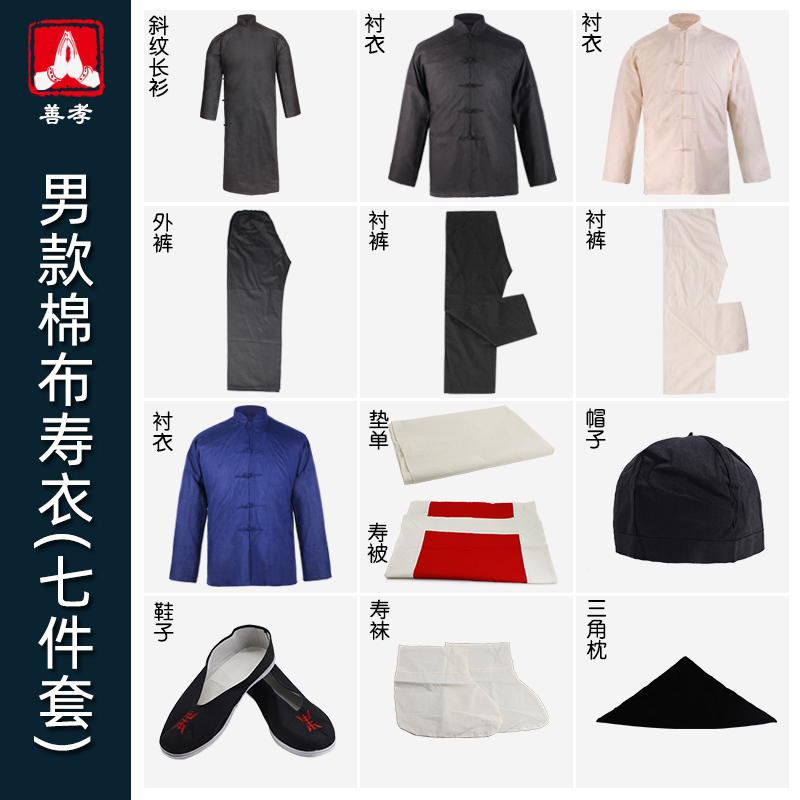 老人家寿衣 男全套寿衣冲喜寿衣 纯棉布七件套装去世衣服殡葬用 商业/办公家具 骨灰盒 原图主图