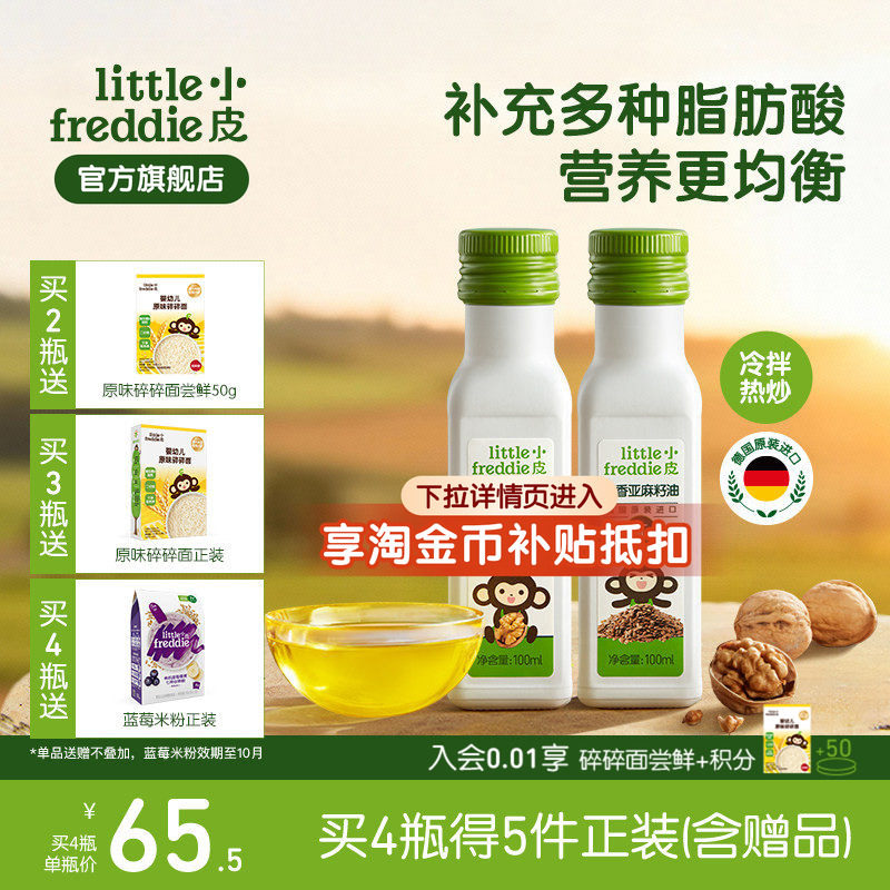 小皮进口核桃油亚麻籽油巴旦木油儿童搭配婴幼儿辅食宝宝热炒油
