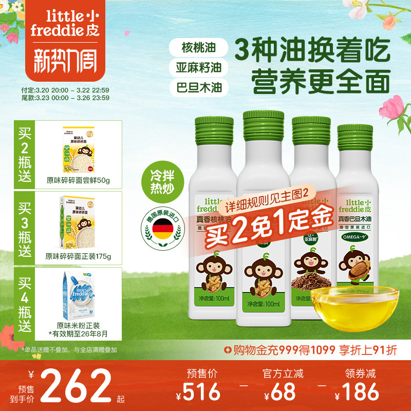 【预售】小皮进口亚麻籽油核桃油巴旦木油儿童热炒油宝宝辅食