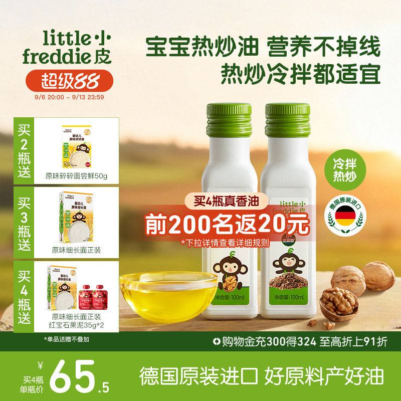 小皮热炒油进口核桃油亚麻籽油巴旦木油儿童搭配婴幼儿辅食宝宝