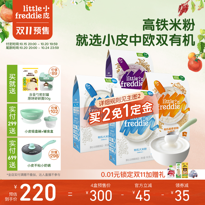 【预售付定】小皮婴儿有机高铁米粉宝宝辅食米糊初尝咀嚼谷物粉