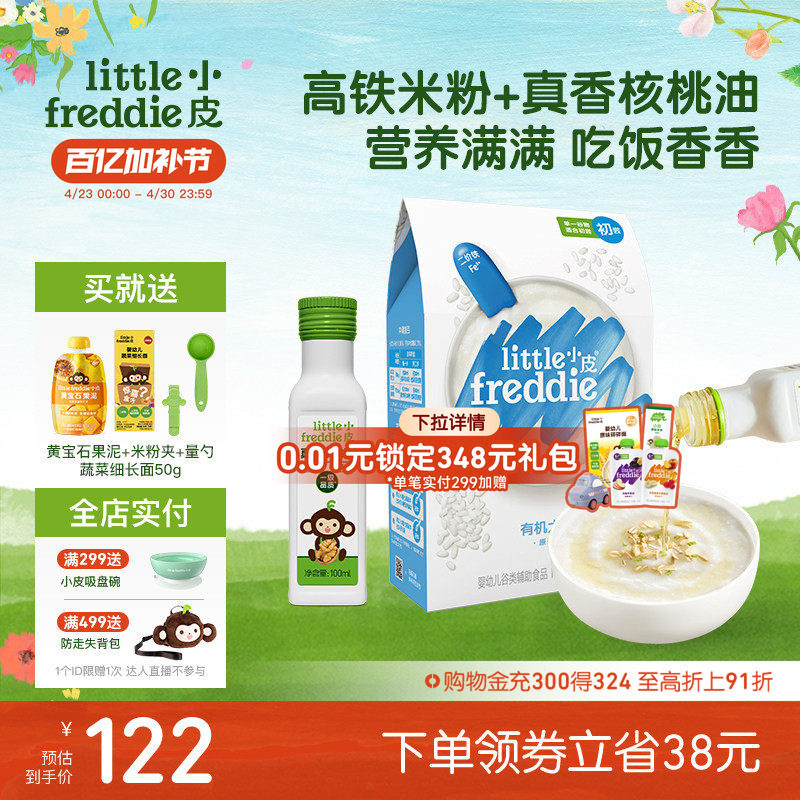 小皮婴儿高铁有机米粉低敏初添原味宝宝辅食佐餐搭配核桃油100ml