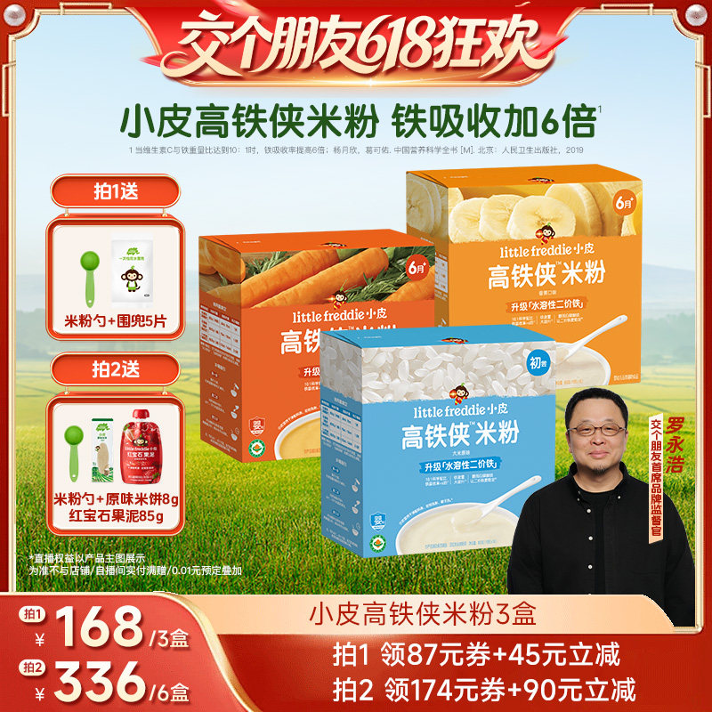 【交个朋友618超级爆款】小皮有机高铁米粉宝宝辅食米糊