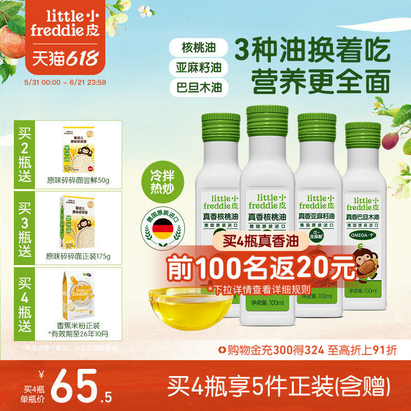 小皮进口核桃油亚麻籽油巴旦木油儿童热炒油搭配婴幼儿宝宝辅食