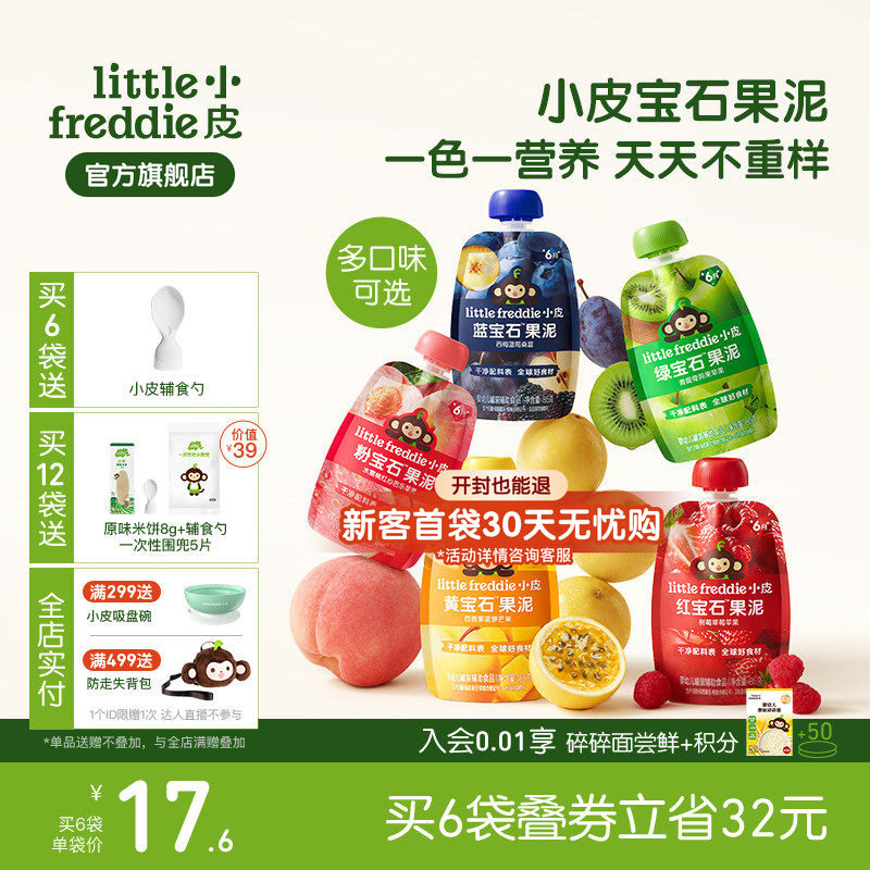 小皮宝石果泥婴幼儿无添加盐糖6个月宝宝西梅草莓芭乐水果泥零食