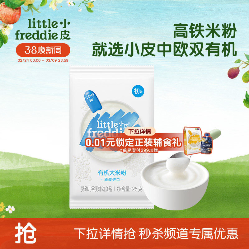 【秒杀】小皮婴幼儿有机高铁米粉宝宝辅食尝鲜试吃装
