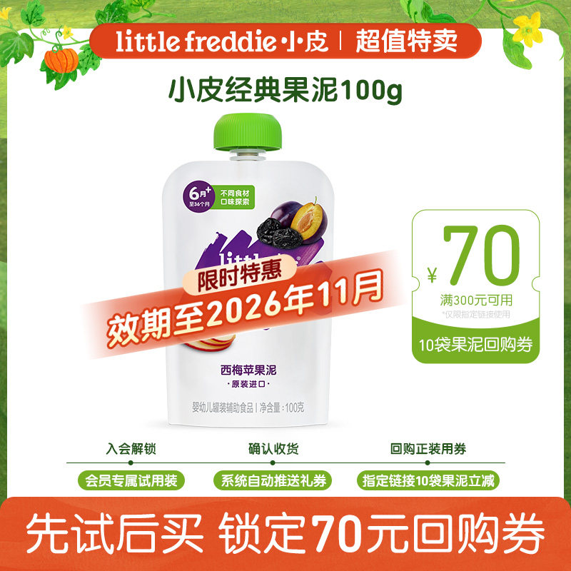 【临期特惠 效期至26年10-11月】小皮果泥西梅苹果泥无添加糖尝鲜