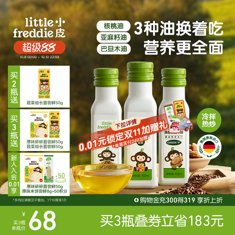 小皮进口核桃油亚麻籽油巴旦木油儿童热炒油搭配婴幼儿宝宝辅食