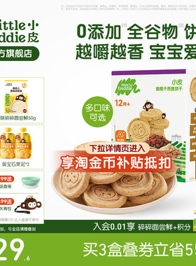 小皮婴儿宝宝磨牙全谷物饼干80g欧洲原装进口无添加糖1岁外出零食