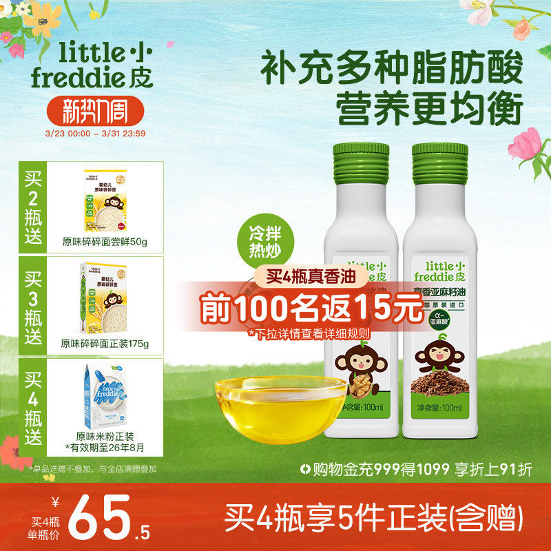 小皮进口核桃油亚麻籽油巴旦木油儿童搭配婴幼儿辅食宝宝热炒油