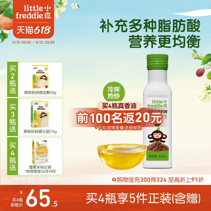 小皮进口亚麻籽油核桃油巴旦木油儿童热炒油搭配婴幼儿宝宝辅食