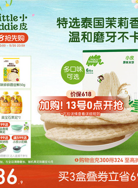 小皮婴儿米饼磨牙棒原味宝宝饼干营养无添加糖盐婴儿零食6个月
