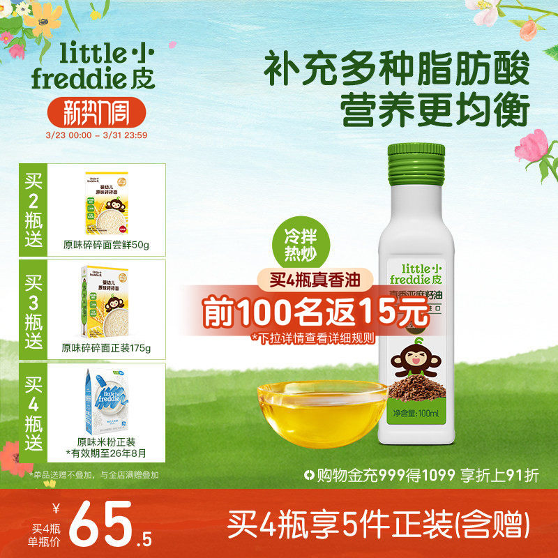 小皮进口亚麻籽油核桃油巴旦木油儿童热炒油搭配婴幼儿宝宝辅食