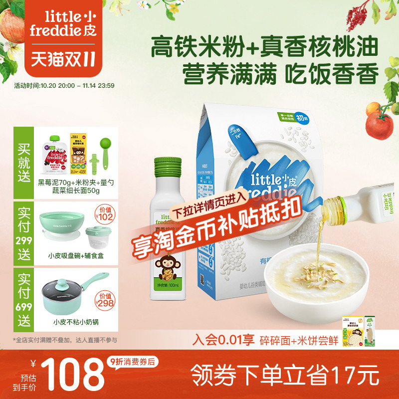 小皮婴儿高铁有机米粉低敏初添原味宝宝辅食佐餐搭配核桃油100ml