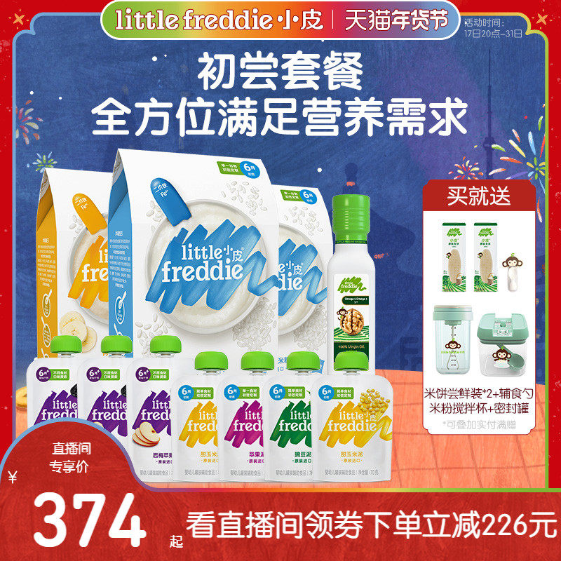 【店铺自播专享】小皮初尝辅食套餐高铁米粉果蔬泥西梅搭配核桃油