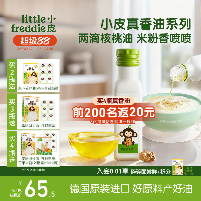 小皮进口核桃油亚麻籽油巴旦木油儿童婴幼儿辅食宝宝冷拌热炒官方