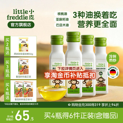 小皮进口核桃油亚麻籽油巴旦木油儿童热炒油搭配婴幼儿宝宝辅食
