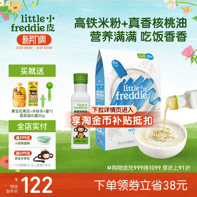 小皮婴儿高铁有机米粉低敏初添原味宝宝辅食佐餐搭配核桃油100ml