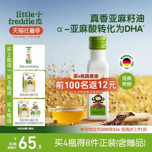 小皮亚麻籽油进口婴幼儿辅食用油